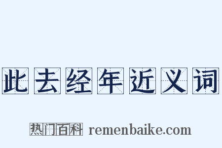此去经年近义词是什么意思的图片